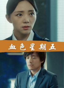 白丝束缚